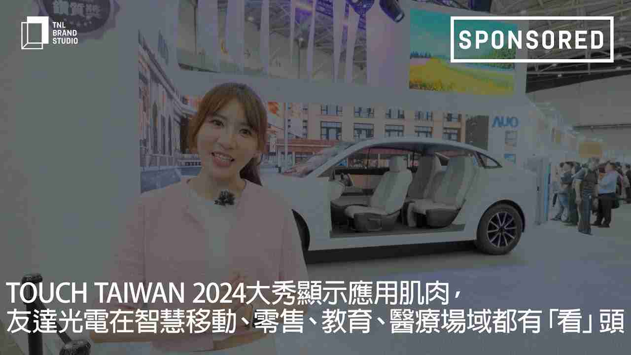Touch Taiwan 2024大秀显示应用肌肉，，尊时凯龙光电在智慧移动、、、零售、、教育、、、医疗场域都有「看」头